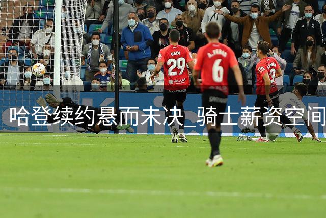 哈登续约悬而未决 骑士薪资空间成关键难题